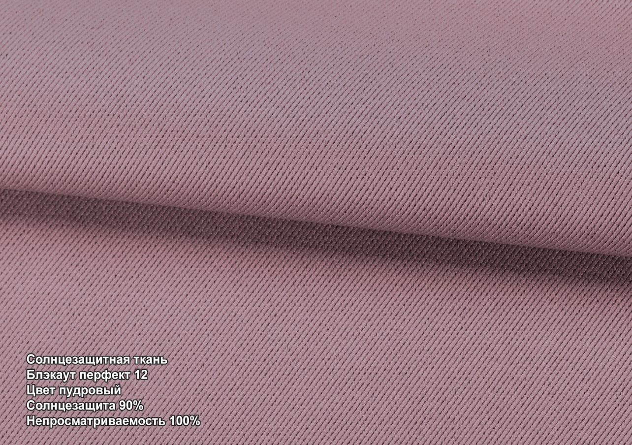 Блекаут перфект пудра