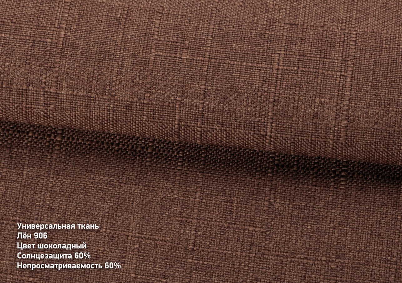 Льон 900 906 шоколадний