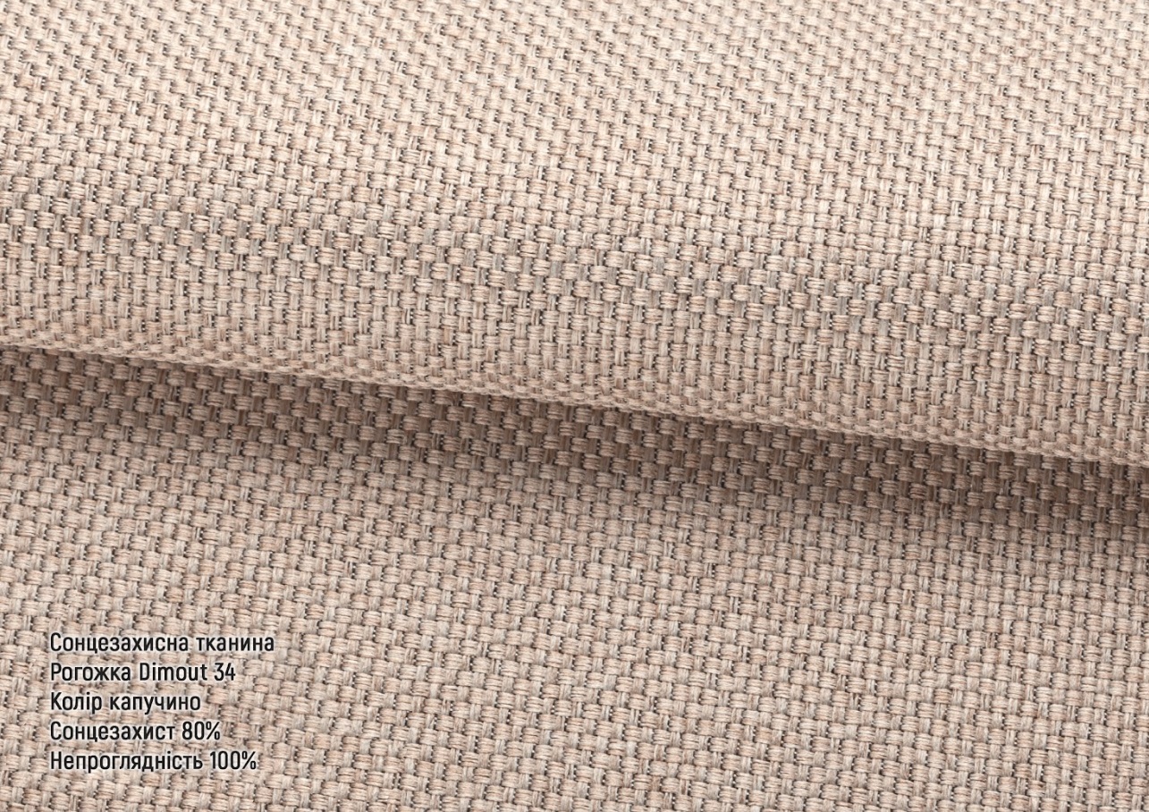 Рогожка дімаут капучино