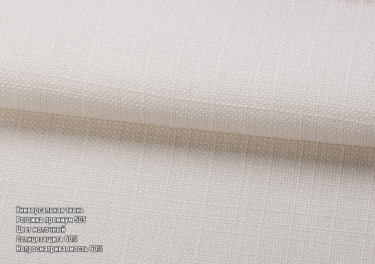 Рогожка преміум молочний