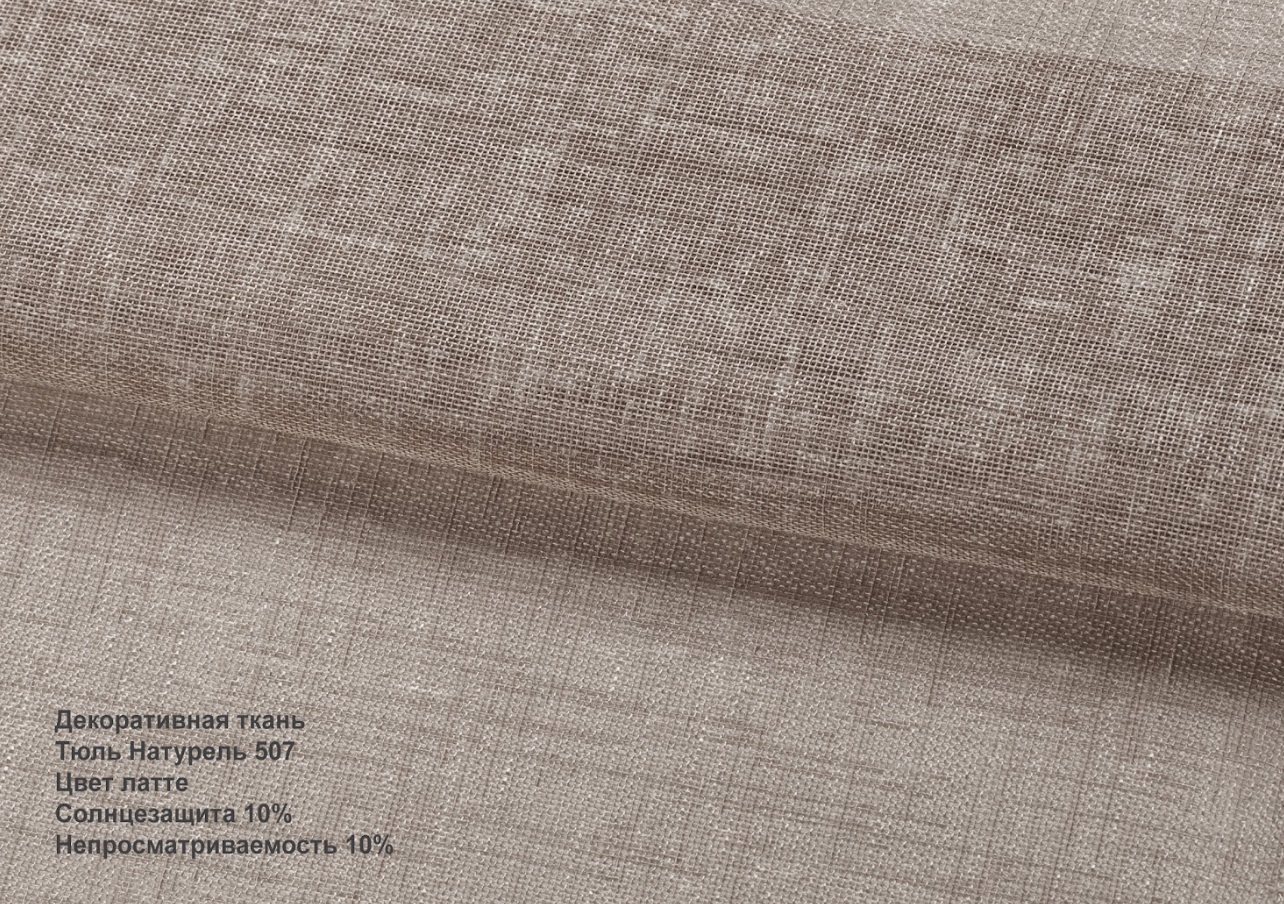 Тюль натурель латте